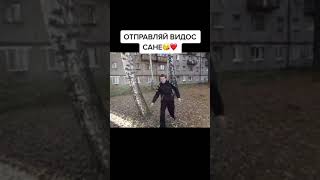 ОТПРАВЬ ВИДЕО САНЬКУ😅😂😅