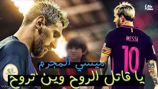 يا قاتل الروح وين تروح ميسي المجرم الذي هواه العالم و خلده التاريخ ✨🔥❤️