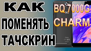 Как поменять тачскрин на планшете BQ 7000G Charm How to change the touchscreen on the tablet