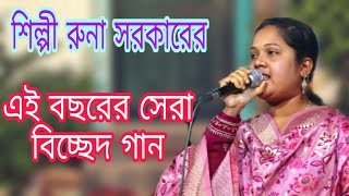 তোমার প্রেমের জ্বালা পুড়া রে,শিল্পীঃরুনা সরকার,চ্যানেল রুপসী,বাউল গান,বিচ্ছেদ গান