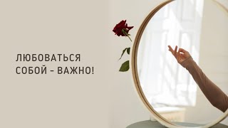 ЛЮБОВАТЬСЯ СОБОЙ - ВАЖНО || Психолог Светлана Рожкова