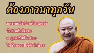 หลวงพ่อปราโมทย์ | ต้องภาวนาทุกวัน | หลวงพ่อปราโมทย์ ปาโมชฺโช วัดสวนสันติธรรม ๑ กุมภาพันธ์ ๒๕๖๓