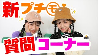 【質問】今年も新プチ㋲に質問してみたら逸材発見!?【新井葵来】【山腰理紗】