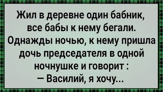 Как к Одному Мужику в Деревне Все Бабы Ходили! Сборник Свежих Анекдотов! Юмор!