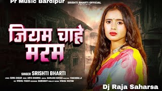 जियम चाहे मरम | #Srishti Bharti | Jiyam Chahe Maram | Bhojpuri Sad Song 2024