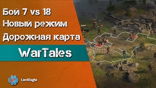 WartTales. Дорожная карта развития игры. Крупное обновление в марте. Бой 7 vs 18