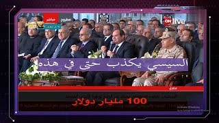 السيسي يارب اديني 100 مليار دولار