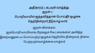 திருக்குறள் அதிகாரம் 1 கடவுள் வாழ்த்து ( 1 - 10 ) குறள்கள்