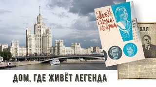 Высотка на Котельнической набережной. Сталинская высотка.