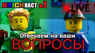 🔴БРИККАСТ#1 c Sevi_Studio - Отвечаем на ваши вопросы