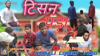 टिसन पड़ा  kudmali Comedy video Kudmali#kudmalicomedy #comedy