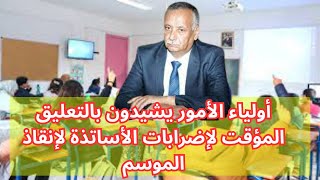 أولياء الأمور يشيدون بالتعليق المؤقت لإضرابات الأساتذة لإنقاذ الموسم  #معلومات