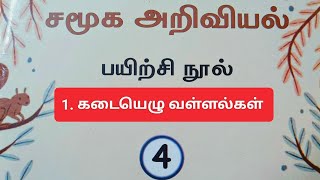 4th standard social science term 2 Unit 1 ennum Ezhuthum workbook answers/கடையெழு வள்ளல்கள்