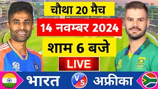 🔴Live:India vs South Africa 4th T20 Live | IND vs SA 2024 | आज मारकराम का जादु | Cricket Live