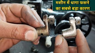 सिलाई मशीन में धागा फसने का सबसे बड़ा कारण है । Silai Machine Repair । Sewing Machine Repairing