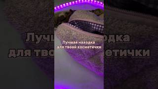 #косметикаобзор #покупкисвайлдберриз #косметика #макияждома