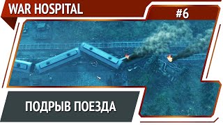 Опять обстрел / War Hospital: прохождение №6