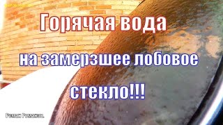 ЧТО БУДЕТ ЕСЛИ: ГОРЯЧАЯ ВОДА НА ЗАМЕРЗШЕЕ ЛОБОВОЕ СТЕКЛО АВТОМОБИЛЯ.