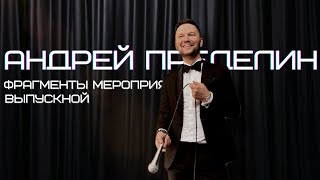 Выпускной. Вечеринка. Фрагменты.