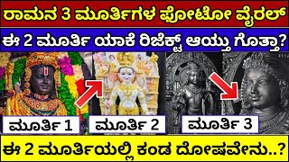 ರಾಮನ 3 ಮೂರ್ತಿಗಳ ಫೋಟೊ ರಿಲೀಸ್ | ram lalla murti selection | rama murti explained | 3 murti of ram lala