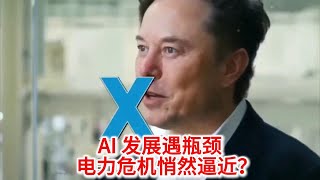 10.26 AI 发展遇瓶颈，电力危机悄然逼近？