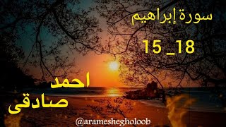 Surah Ibrahim / سوره ابراهیم 18_15 / سورة ابراهيم Quran / Ahmad Sadiq/ Tilavat تلاوة جديدة / قرآن