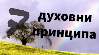 7 Духовни Принципа За Живота