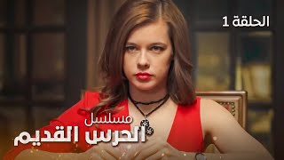 مسلسل الحرس القديم - جريمة قتل عمرها 15 عاما تعود إلى الواجهة - الحلقة 1