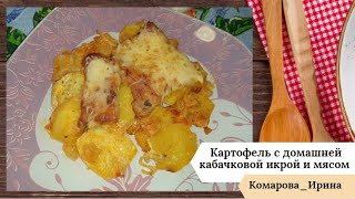 Картофель с домашней кабачковой икрой и мясом.