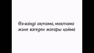 Ерлан Ақатаев "Өз өзіңді ақтама, мақтама жəне өзгеден жоғары қойма"