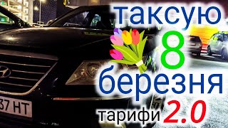 Таксую на 8 березня | Неочікувано високі тарифи