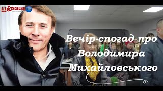 У Кадубівцях вшанували видатного письменника: Вечір-спогад про В. Михайловського