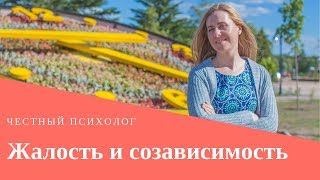 Жалость и созависимость