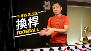 Lesson 5 - 手足球換桿、換桿變化 | 手足球基礎課程