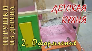 Детская кухня своими руками.  Часть 2. Оформление