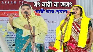 আমি যে অসৎ নারী তার প্রমান । আমি যে সত্যি নারী তারও প্রমাণ । Kobi Gaan । kabi Basatan । ASSAM TS