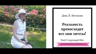 День 3. Интенсив Твой Следующий Шаг