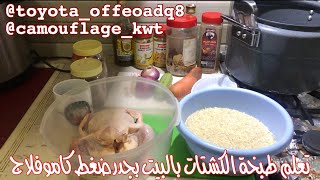 تعلم طبخة الكشتات بجدر ضغط كاموفلاج (الرحلات) Learn to cook during trips