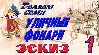 Уличные фонари 1 часть Эскиз