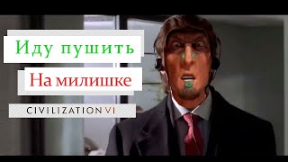 Пытаемся пушить на годспавне | Civilization 6 | Teamers 5 x 5 | Монтесума Ацтек