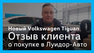 Отзыв клиента Луидор-Авто при покупке нового Volkswagen Tiguan