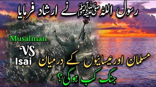 Nabi Pak ﷺ Ne Farmaya | Musalmanu Aur Isai Mein KisTarah Jang Hogi | Today Best Status Hadees