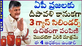 ఏపీ దీపావళి కానుకగా వీళ్ళకి మాత్రమే ఉచిత సిలిండర్ పంపిణీ|ap free gas cylinder 2024|ap deepam scheme|