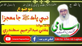 Mufti Abdul Rahim Sikandari Sahab|نبي ڪريمﷺجا معجزا|By#sindhdhartiofficial