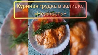 Куриная грудка в заливке "Неженка"