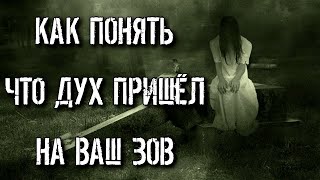 КАК ПОНЯТЬ, ЧТО ДУХ ПРИШЁЛ НА ВАШ ЗОВ