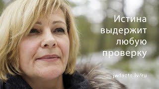 Бывшие Свидетели Иеговы - jwfacts.lv