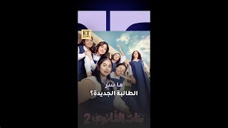 🎬 ما سر الطالبة الجديدة في مسلسل بنات الثانوي؟