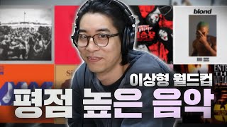 리뷰 사이트에서 평점 높은 음악들을 모아서 들어본다면? | 평점 높은 음악 이상형 월드컵