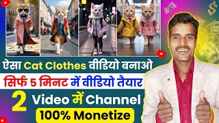 ऐसा Cat Clothes वीडियो बनाओ - सिर्फ 5 मिनट में वीडियो तैयार - 2 Video में Channel 100% Monetize ✅